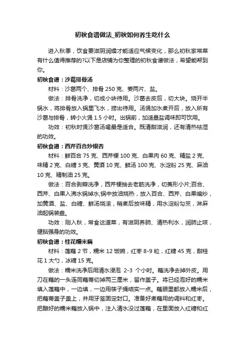初秋食谱做法_初秋如何养生吃什么