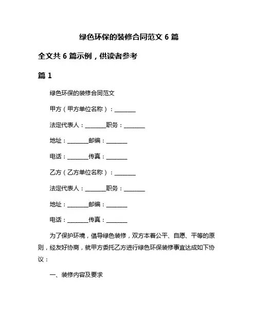 绿色环保的装修合同范文6篇