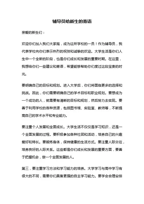 辅导员给新生的寄语