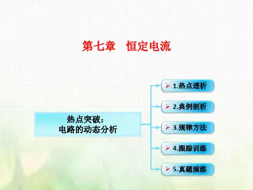 第7章 第2节(课时1)电路 闭合电路的欧姆定律：电路的动态分析
