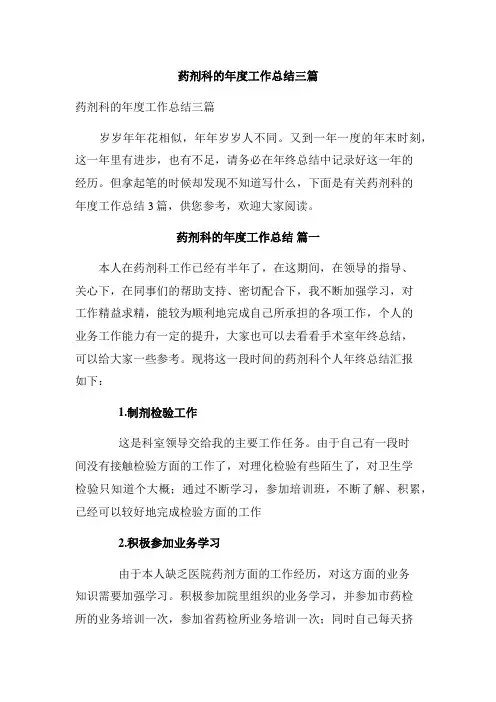 药剂科的年度工作总结三篇