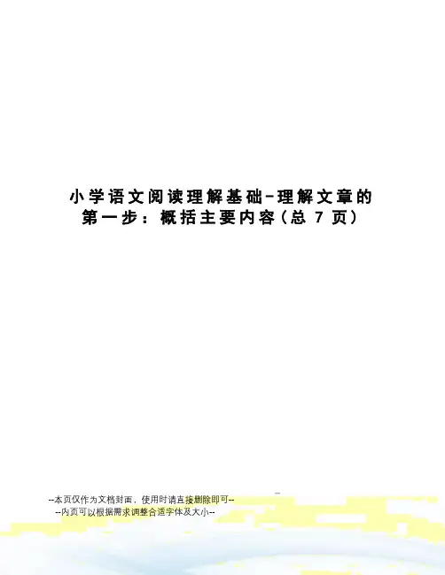小学语文阅读理解基础-理解文章的第一步：概括主要内容