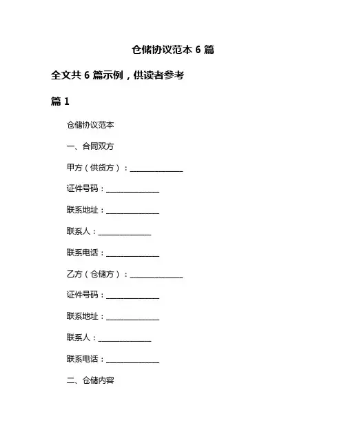 仓储协议范本6篇