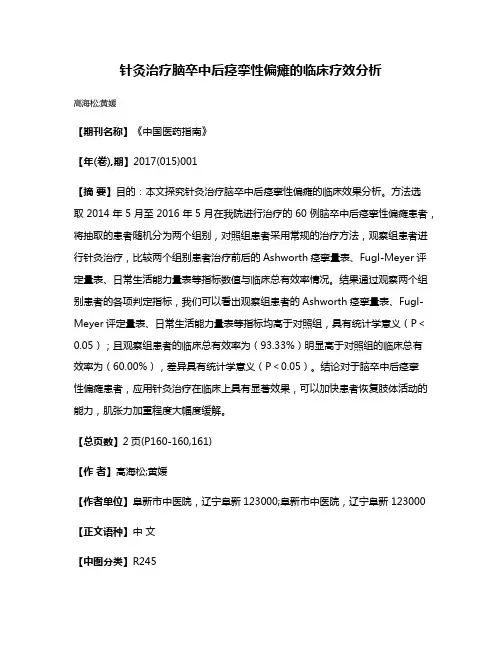 针灸治疗脑卒中后痉挛性偏瘫的临床疗效分析
