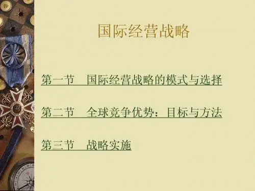 国际商务管理6章 国际经营战略