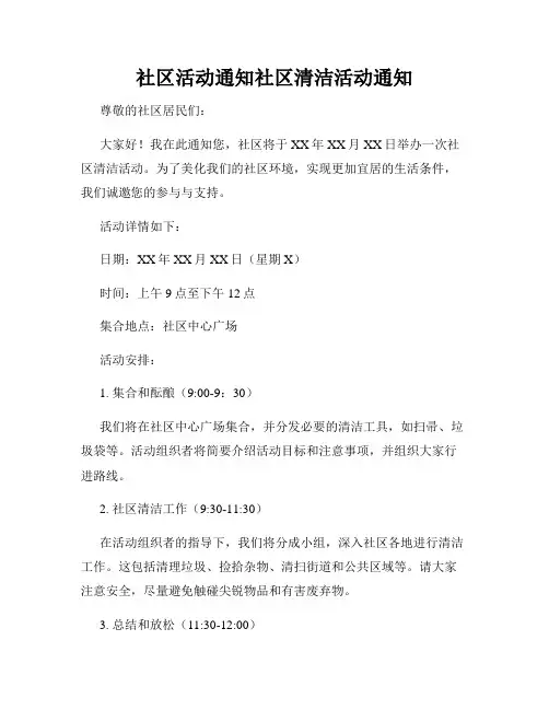 社区活动通知社区清洁活动通知