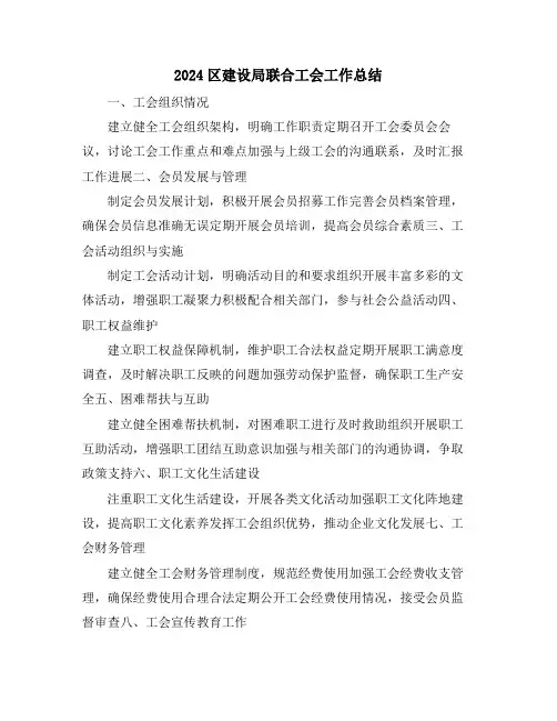 2024区建设局联合工会工作总结