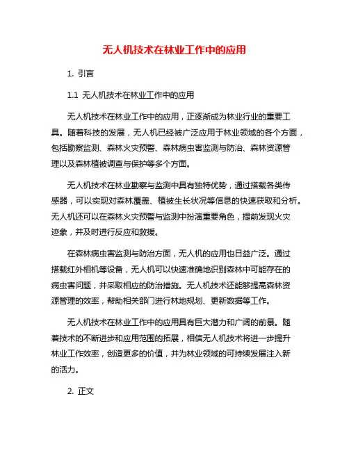 无人机技术在林业工作中的应用
