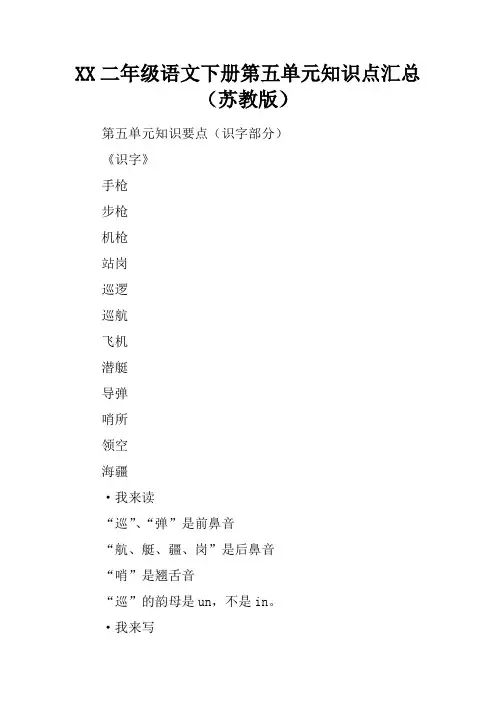 2017二年级语文下册第五单元知识点汇总(苏教版)