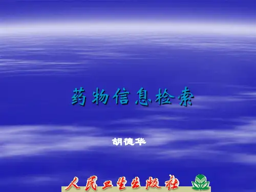 药物信息检索
