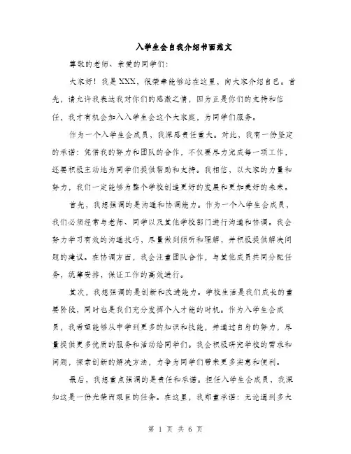 入学生会自我介绍书面范文(四篇)