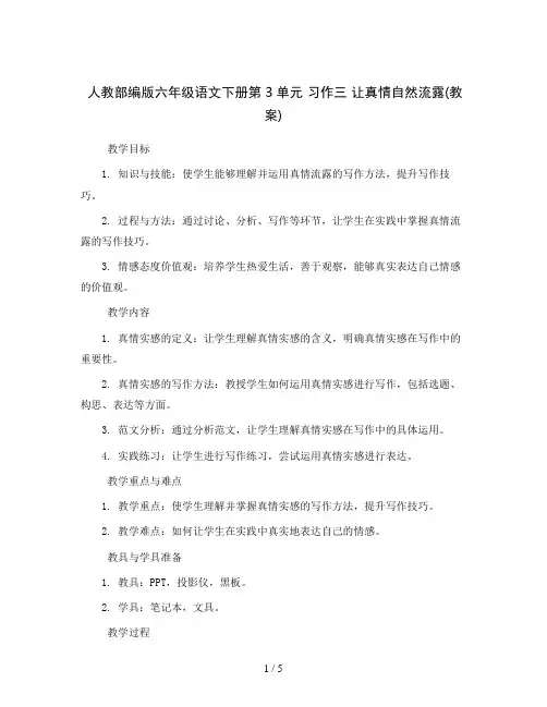 人教部编版六年级语文下册第3单元 习作三 让真情自然流露(教案)
