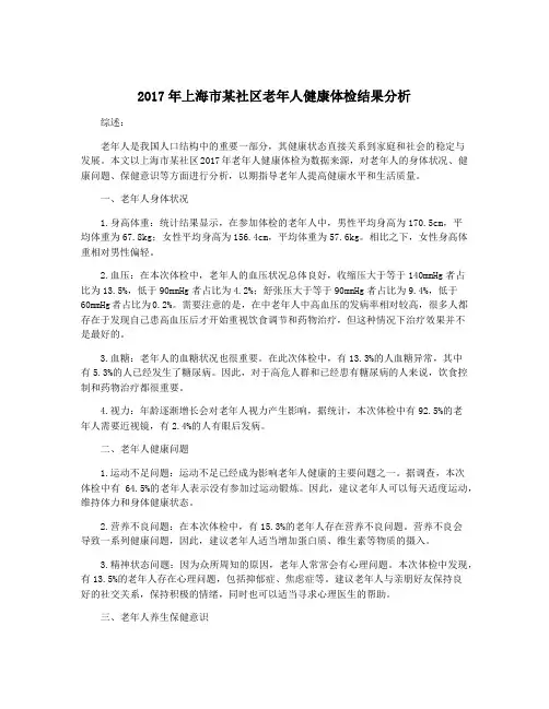 2017年上海市某社区老年人健康体检结果分析