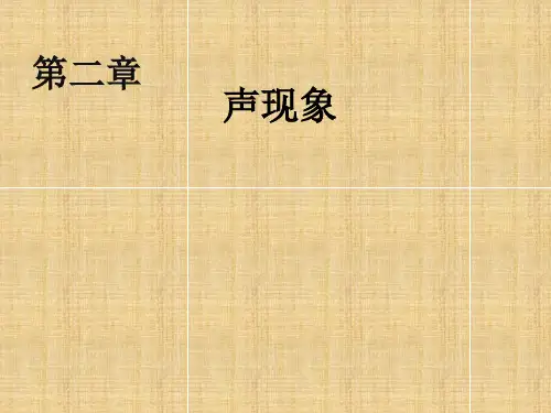 人教版八年级上册物理《声现象复习》优秀课件