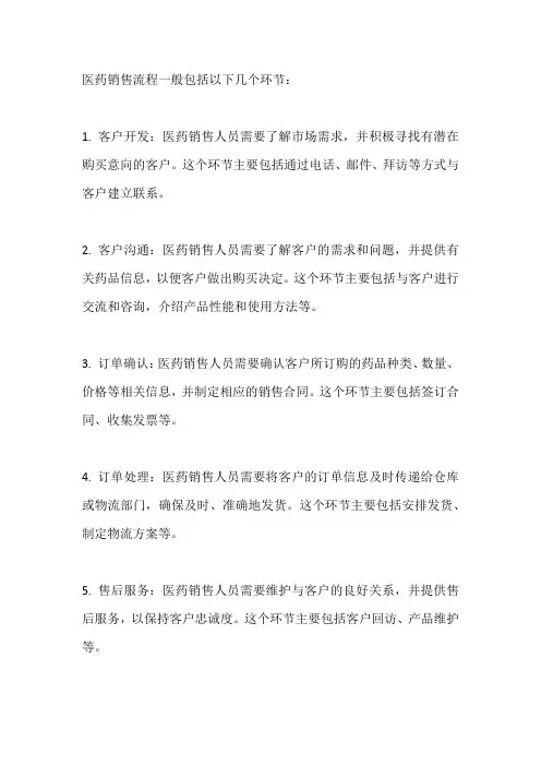 医药销售 流程