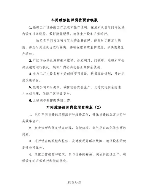车间维修技师岗位职责模版（3篇）