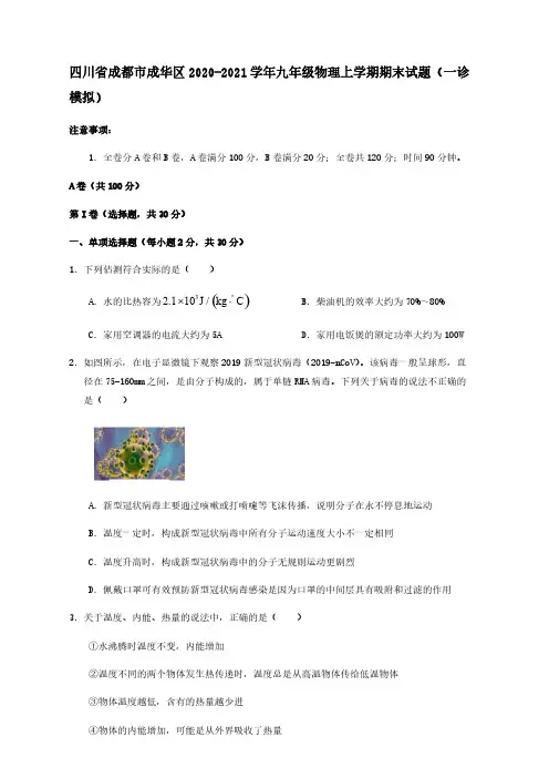 四川省成都市成华区2020_2021学年九年级物理上学期期末试题一诊模拟【含答案】