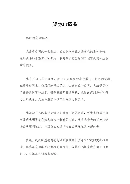 退休申请书