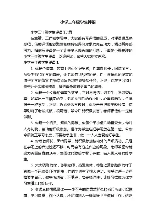 小学三年级学生评语15篇