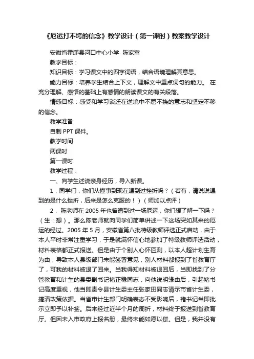 《厄运打不垮的信念》教学设计（第一课时）教案教学设计