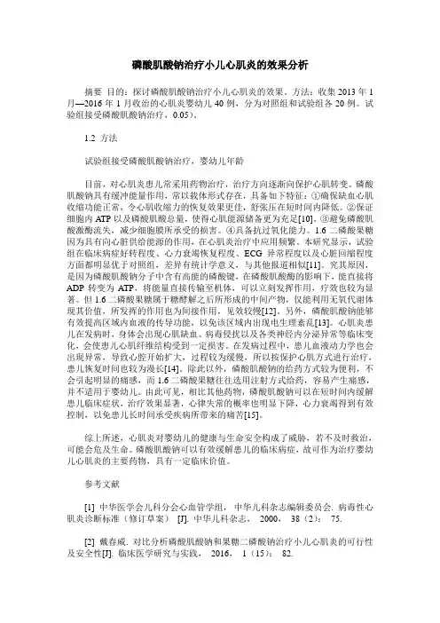 磷酸肌酸钠治疗小儿心肌炎的效果分析