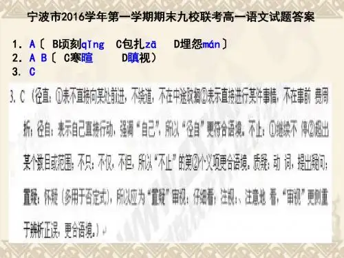 宁波市2016学年第一学期期末九校联考高一语文试题答案