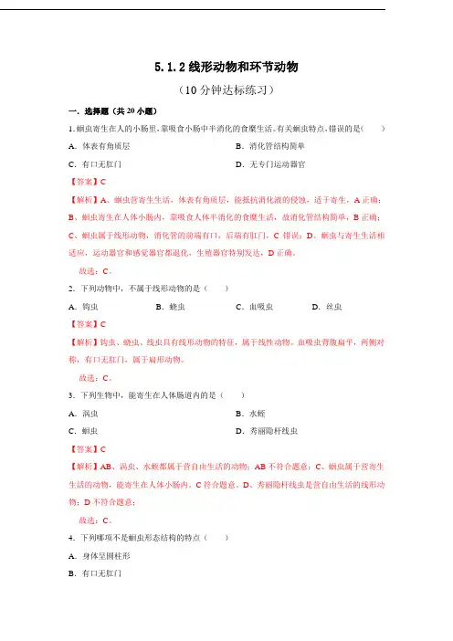 人教版八年级上生物每节[精品练习题]5.1.2 线形动物和环节动物(解析版)