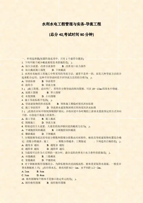 水利水电工程管理与实务-导流工程_真题-无答案