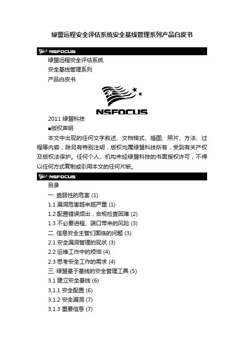 绿盟远程安全评估系统安全基线管理系列产品白皮书