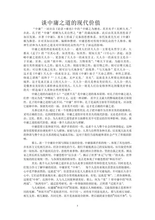谈中庸之道的现代价值