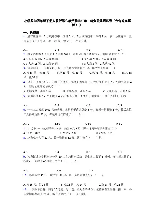 小学数学四年级下册人教版第九单元数学广角—鸡兔同笼测试卷(包含答案解析)(1)