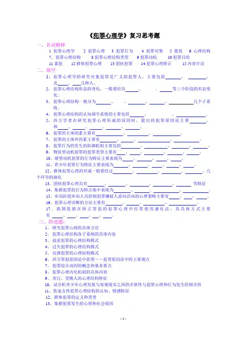 犯罪心理学复习题