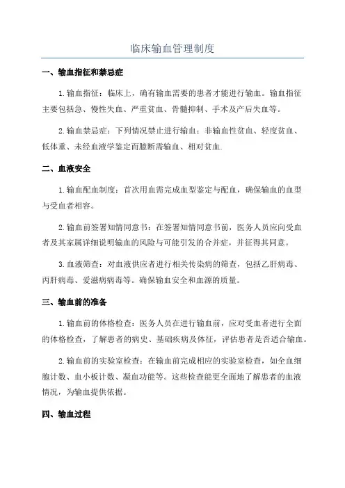 临床输血管理制度