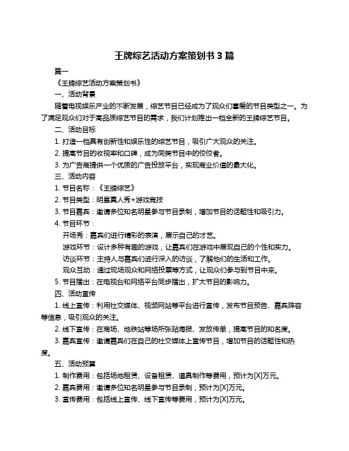 王牌综艺活动方案策划书3篇
