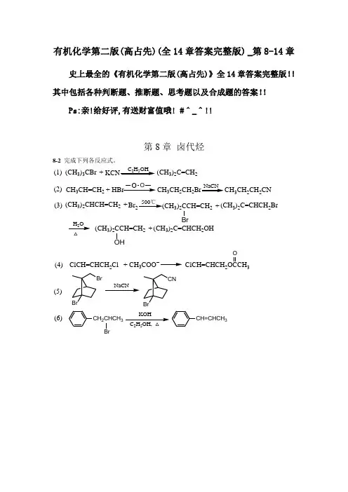 有机化学第二版高占先全14章答案完整版_第814章1