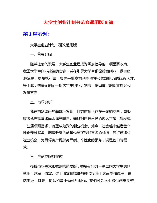 大学生创业计划书范文通用版8篇