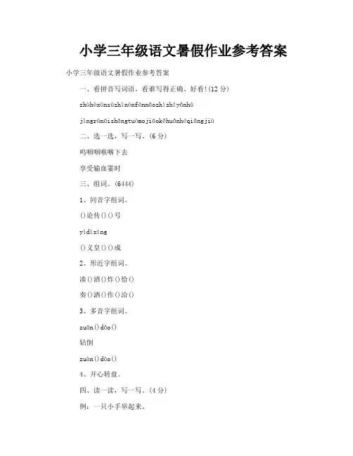 小学三年级语文暑假作业参考答案