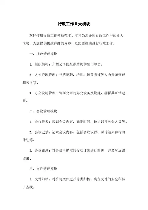 行政工作6大模块