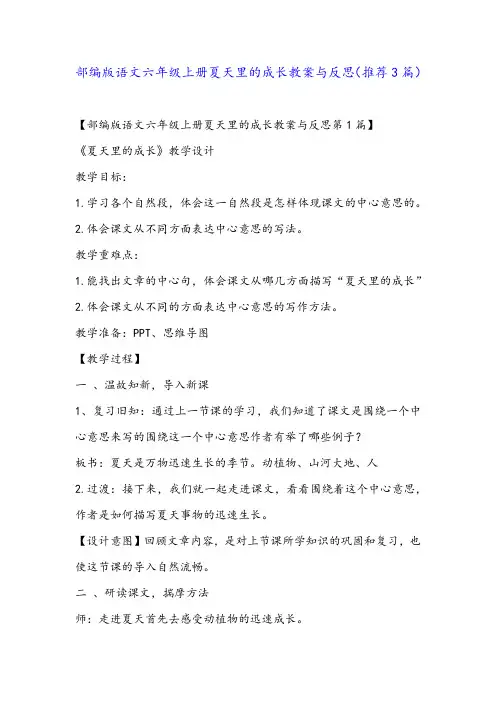 部编版语文六年级上册夏天里的成长教案与反思(推荐3篇)
