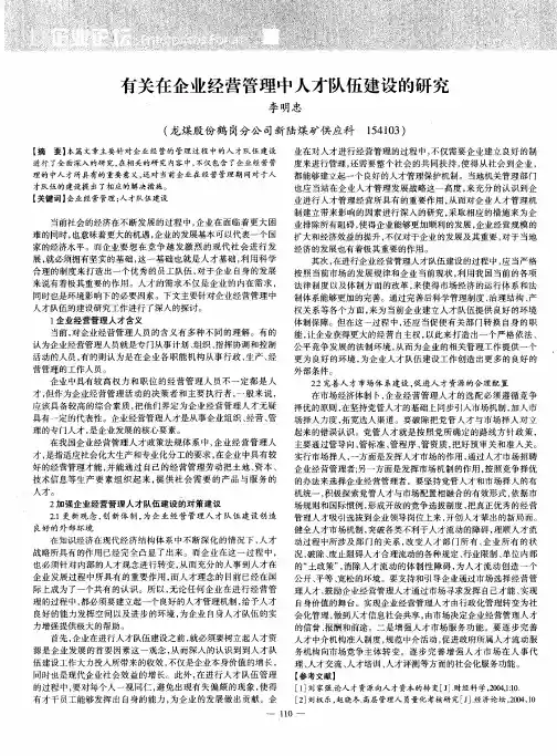 有关在企业经营管理中人才队伍建设的研究