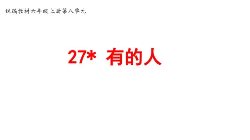 小学六年级语文上册第27课《有的人》课件