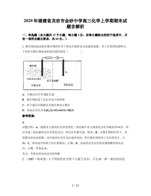2020年福建省龙岩市金砂中学高三化学上学期期末试题含解析