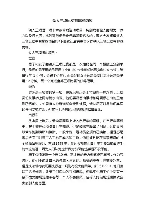 铁人三项运动有哪些内容
