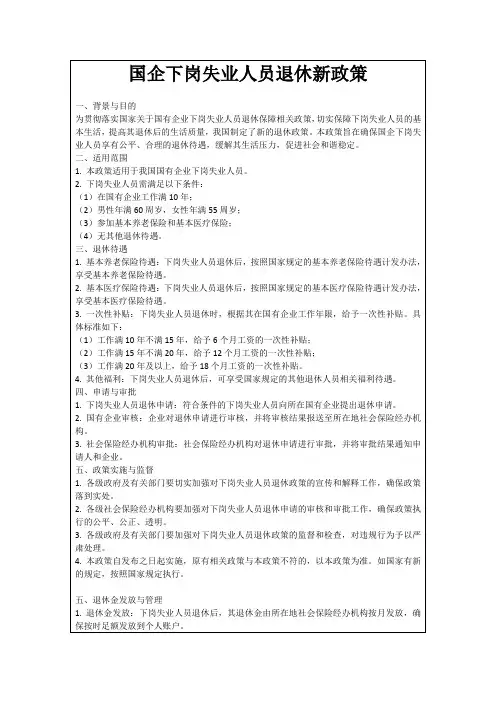 国企下岗失业人员退休新政策