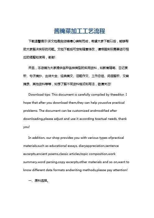 酱腌菜加工工艺流程