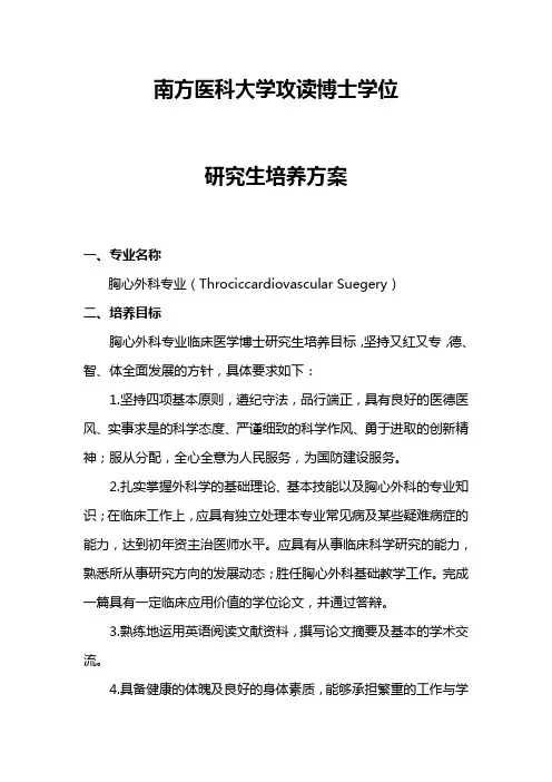 外科学(胸心外)专业攻读博士学位研究生培养方案