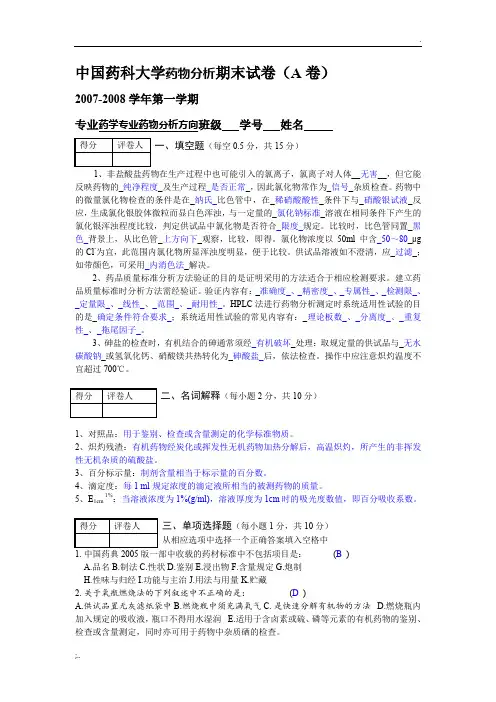 药物分析期末考试(附答案)