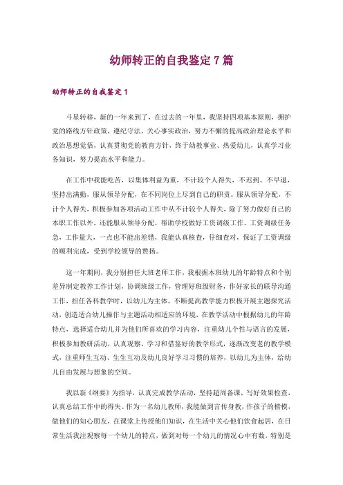 幼师转正的自我鉴定7篇