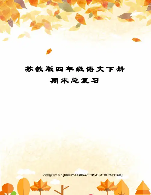 苏教版四年级语文下册期末总复习