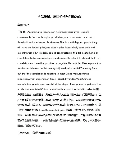 产品质量、出口价格与门槛效应